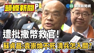 遭批撒幣救官! 蘇貞昌:袁崇煥不死 清兵怎入關?｜華視新聞 20230115