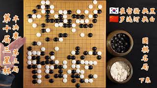 围棋名局第十届三星杯半决赛罗洗河vs崔哲瀚下集