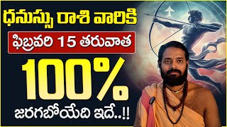 Sai Sharma Dattanandha : ఫిబ్రవరి 15 తర్వాత ధనస్సు రాశి వారికి జరగబోయేది ఇదే..?