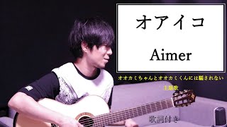 【歌詞付き】オアイコ/Aimer(エメ)「オオカミちゃんとオオカミくんには騙されない」主題歌