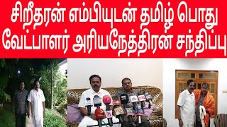 சிறீதரன் எம்பியுடன் தமிழ் பொது வேட்பாளர் அரியநேத்திரன் சந்திப்பு