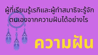 ผู้ที่เรียนรู้เรกิและผู้ทำสมาธิจะรู้จักตนเองจากความฝันได้อย่างไร