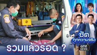 191 รวม 1669 ทางรอดเหตุฉุกเฉิน?  | ซัดทกความจริง | สำนักข่าววันนิวส์