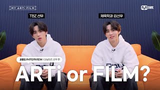 [마이 아티 필름 | EP.01] ARTi or FILM ? 과몰입 INTERVIEW 🎥 | 더보이즈 선우 편