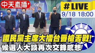 【中天直播#LIVE】國民黨主席大擂台唇槍舌戰! 候選人大談再次交鋒感想 @中天新聞CtiNews  20210918