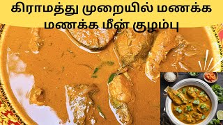 கிராமத்து முறையில் மணக்க மணக்க மீன் குழம்பு//fish curry recipe in tamil//chana’s world🌏//#easyrecipe