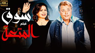 فيلم الاثارة سوق المتعة | بطولة محمود عبد العزيز - الهام شاهين | كامل بدون حذف اي مشهد 🚨🔥