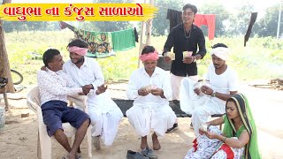 વાઘુભા ના કંજુસ સાળાઓ l વાઘુભા ના વિડિયો l Gujarati Samajik Video