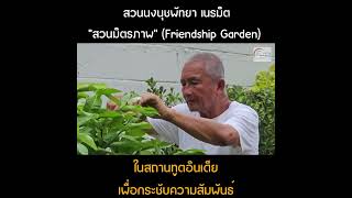 สวนนงนุชพัทยา เนรมิต “สวนมิตรภาพ” (Friendship Garden)  ในสถานทูตอินเดีย เพื่อกระชับความสัมพันธ์