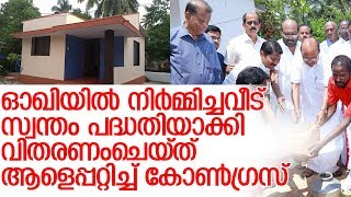 ആയിരം വീട് പദ്ധതിയില്‍ കോണ്‍ഗ്രസ് ജനങ്ങളെ പറ്റിക്കുന്നു-remesh chennithala inaugurated the house