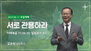 서로 관용하라ㅣ김승욱 목사ㅣ2023.06.11