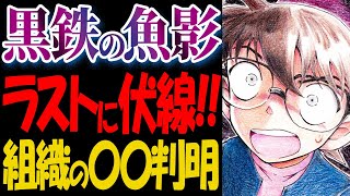 黒鉄の魚影のラストシーンに衝撃的な伏線が隠されていた【ネタバレ注意】【コナン考察】