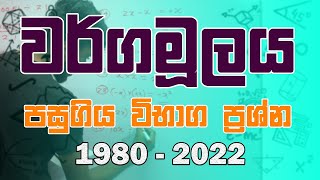 Square-Root Past Paper Discussion  | වර්ගමූලය පසුගිය ප්‍රශ්න පත්‍ර සාකච්ඡාව (1980 - 2022)