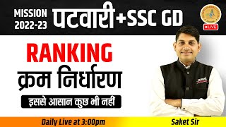 Ranking (क्रम निर्धारण) | Short Trick | Misssion Patwari, SSCGD | By Saket Sir