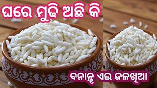 ଘରେ ମୁଢି ଅଛି କି?‼️mudhi bara ‼️ଗ୍ୟାରେଣ୍ଟି  ପିଲା ଠୁ ବଡ଼ ମାଗିମାଗି ଖାଇବେ mudhi snacks/new