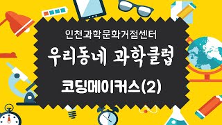 [우리동네 과학클럽] 코딩메이커스(2)_우리동네 과학클럽_인천과학문화거점센터