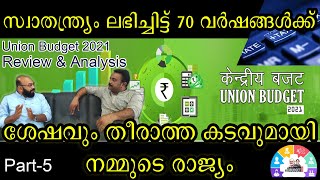 സ്വാതന്ത്ര്യം ലഭിച്ചിട്ട് 70 വർഷങ്ങൾക്ക്  ശേഷവും തീരാത്ത കടവുമായി നമ്മുടെ രാജ്യം | Union Budget 2021