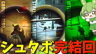 【EFT】今期のシュタボ完！誰でもキルできるポジも発掘したぞｗ【ずんだもん】【タルコフ】