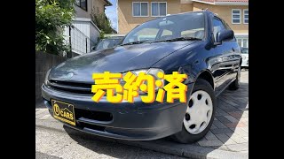 【売約済み】トヨタ　スターレット　ルフレｆ（平成10年式）中古車　マニュアル車　おすすめ