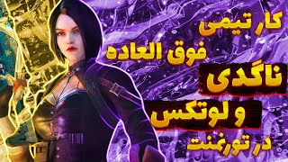 ترکیب ناگدی و لوتکس با کار تیمی فوق العاده هماهنگ در تورنمنت کالاف دیوتی موبایل | nagdy in codm