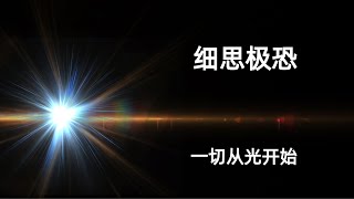 光的本质引发量子力学革命！双缝干涉实验! 我们世界是真实的吗？是虚拟世界？难道就是一局游戏？因果定律不存在？意识决定世界？平行世界？一切皆有可能!P2