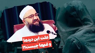 علت این‌همه غم‌ها و دردها چیست؟! | مولانا بهزاد فقهی