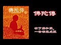 廣東話有聲書【佛陀傳】36 有了解和愛，一切都能成就