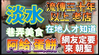 * 流傳淡水💥30年以上老味道！在地人才知巷弄美食！💥美食節目、💥網紅一定來朝聖！網友一定要來吃吃看【阿給 蛋餅】名店美食！#淡水美食  #阿給 #蛋餅 肉粽 #水源街一段美食 吳記蛋餅 #吳霖趴趴走