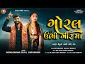 Goral Ubhi Gir Ma || ગોરલ ઉભી ગીર માં || Karshan Bharwad - Sunita Bharwad || New Song 2024.