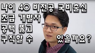 내일 모레 40 비전공 국비출신 초급 개발자 공백 뚫고 구직할 수 있을까요?