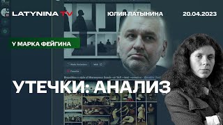 Юлия Латынина. Утечки из Пентагона: Показываем, пересказываем и анализируем