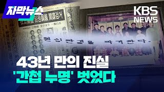 [자막뉴스] 억울한 간첩 누명, 43년 만에 벗었다… 무슨 일이? / KBS 2025.01.18.