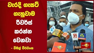 වැරදි ගැසට් ගැහුවාම රිවර්ස් කරන්න වෙනවා - විමල් වීරවංශ