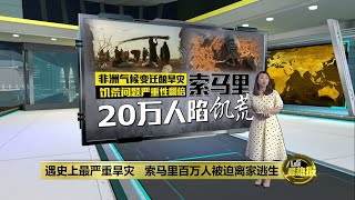 遇史上最严重旱灾   索马里百万人被迫离家逃生  | 八点最热报 14/10/2022