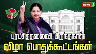 புரட்சித்தலைவி ஜெயலலிதாவின் பிறந்தநாள் விழா - பொதுமக்களுக்கு உணவு வழங்கப்பட்டது