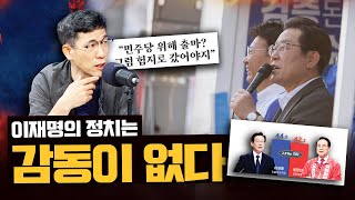 진중권 “이재명, 자기만 생각하니 감동 못 줘…대장동 사건 자신 있으면 분당갔어야”