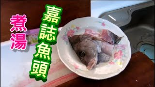 嘉誌魚頭煮湯