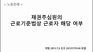 노동판례 6.  채권추심원의 근로기준법상 근로자 해당 여부