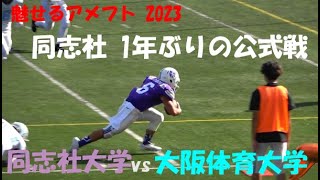 魅せるアメフト2023 同志社大学 vs 大阪体育大学 2023年9月9日 王子スタジアム