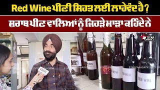 Red Wine ਪੀਣੀ ਸਿਹਤ ਲਈ ਲਾਹੇਵੰਦ ਹੈ ? ਸ਼ਰਾਬ ਪੀਣ ਵਾਲਿਆਂ ਨੂੰ ਜਿਹੜੇ ਮਾੜਾ ਕਹਿੰਦੇ ਨੇ | Star Canada Tv