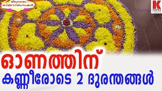 ഓണം ആഹ്ളാദത്തിലും 2 ദുരന്തങ്ങൾ, ഇവരേ കൂടി കാണുക| karma news