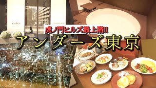 虎ノ門ヒルズ最上階！高級ホテルの「アンダーズ東京」に宿泊したら最高すぎた(*ﾟ▽ﾟ)ﾉ♪