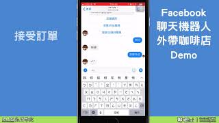 Facebook 聊天機器人(Chatbot) 課程 | Chatfuel平台