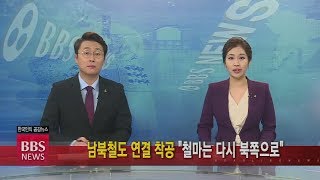 2018년 12월 27일 BBS NEWS 전체영상