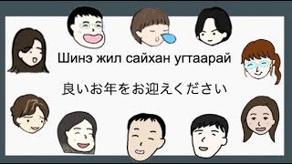 Шинэ жил сайхан угтаарай【良いお年をお迎えください】