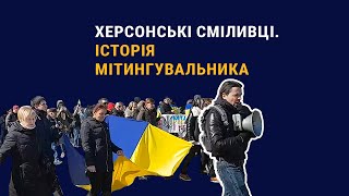 «Це називається бойовий дух». Історія учасника херсонських протестів