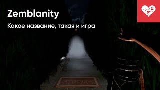 Какое название, такая и игра | Zemblanity