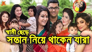 স্বামী ছাড়া! শুধু সন্তান নিয়ে থাকেন বাংলাদেশের জনপ্রিয় যেসব তারকারা। Actress Who Lives With Children