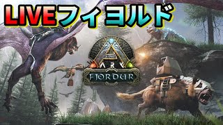 【ARK フィヨルド】ソロでゼロから☆　α恐竜ボコしてルーンストーンってやつが欲しい！  LIVE配信 その10【ARK:Survival Evolved】