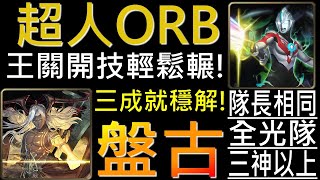 【神魔之塔】[夢魘級]「仙術天才的傲然」超人ORB，三成就穩解！王關開技輕鬆輾！（全光隊、隊長相同、三神以上）（附開技字幕）（盤古夢魘級）